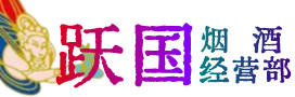 安丘市烟酒回收:茅台酒,酒瓶,洋酒,名酒,冬虫夏草,老酒,安丘市跃国烟酒经营部